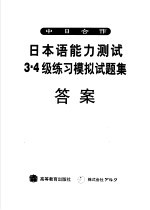 日本语能力测试3、4级练习模拟试题集 答案