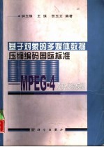 基于对象的多媒体数据压缩编码国际标准 MPEG-4及其校验模型