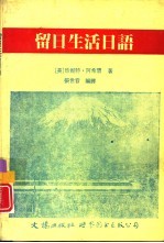 留日生活日语