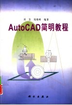 AutoCAD简明教程