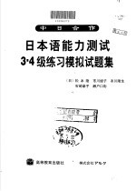 日本语能力测试3-4级练习模拟试题集