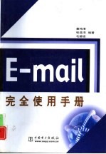 E-mail完全使用手册