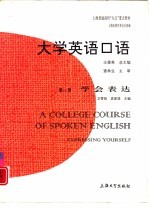 大学英语口语 第1册 学会表达