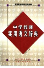 中学教师实用语文辞典