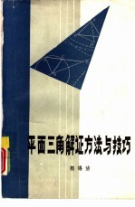 平面三角解证方法与技巧