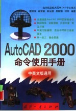 AutoCAD 2000命令使用手册