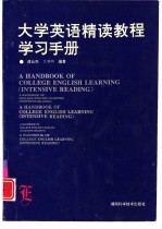 大学英语精读教程学习手册