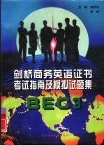 剑桥商务英语证书考试指南及模拟试题集 BEC 3