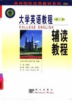 《大学英语教程》  修订本  辅读教程