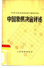 中华人民共和国第三界运动会中国象棋决赛评述