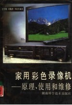 家用彩色录像机  原理、使用和维修