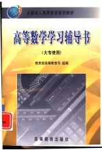 高等数学学习辅导书