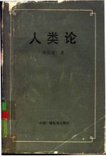 人类论 一般人类学大纲