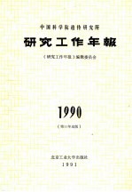 中国科学院遗传研究所研究工作年报  1990