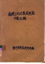 高速CMOS集成电路手册汇编