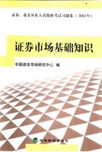 证券、基金从业人员资格考试习题集 2002年 证券市场基础知识