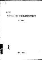 AUTOCAD11.0实体造型实用教程