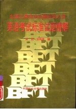 全国工商企业出国进修人员英语考试标准试题精解