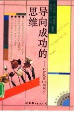 导向成功的思维 以智取胜115例剖析