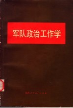 军队政治工作学