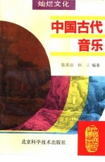 中国古代音乐