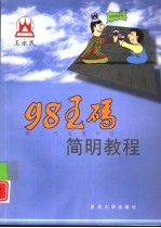 98王码简明教程