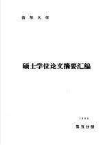 清华大学1985年硕士学位论文摘要汇编 第5分册