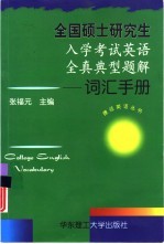 全国硕士研究生入学考试英语全真典型题解 词汇手册