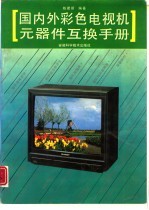 国内外彩色电视机元器件互换手册