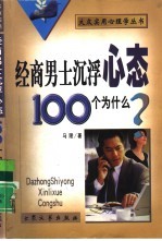 经商男士沉浮心态100个为什么?