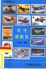 方寸话航空