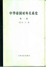 中华帝国对外关系史  第1卷  1834-1860年冲突时期