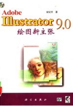 Illustrator 9.0绘图新主张