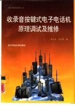 收录音按健式电子电话机原理调试及维修