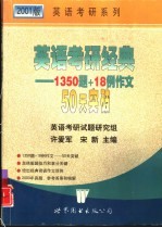 英语考研经典 1350 题+18 例作文 50天突破