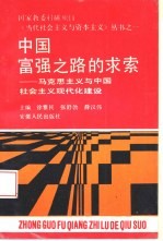 中国富强之路的求索  马克思主义与中国社会主义现代化建设