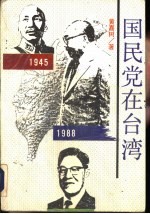 1945-1988国民党在台湾