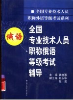 全国专业技术人员职称俄语等级考试辅导