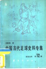 体育史料 第12辑 中国古代足球史料专集