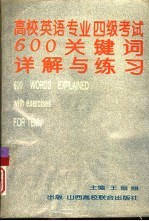 高校英语专业四级考试600关键词详解及练习