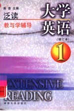 大学英语泛读教与学辅导 第1册 修订本