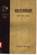 中国古代史及中世纪史讲义 第1册