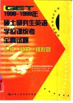 GET1996-1999年硕士研究生英语学位课统考全真试题汇编·精解·模拟题