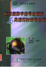 高性能数字信号处理器与高速实时信号处理