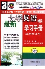 最新大学英语（精读）学习手册 第3册