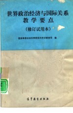 世界政治经济与国际关系教学要点 修订试用本