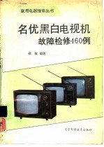 名优黑白电视机故障检修460例