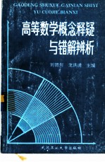 高等数学概念释疑与错解辨析