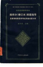 微积分 修订本 解题指导及高等教育自学考试历届试题分析