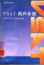 VSAT用户手册